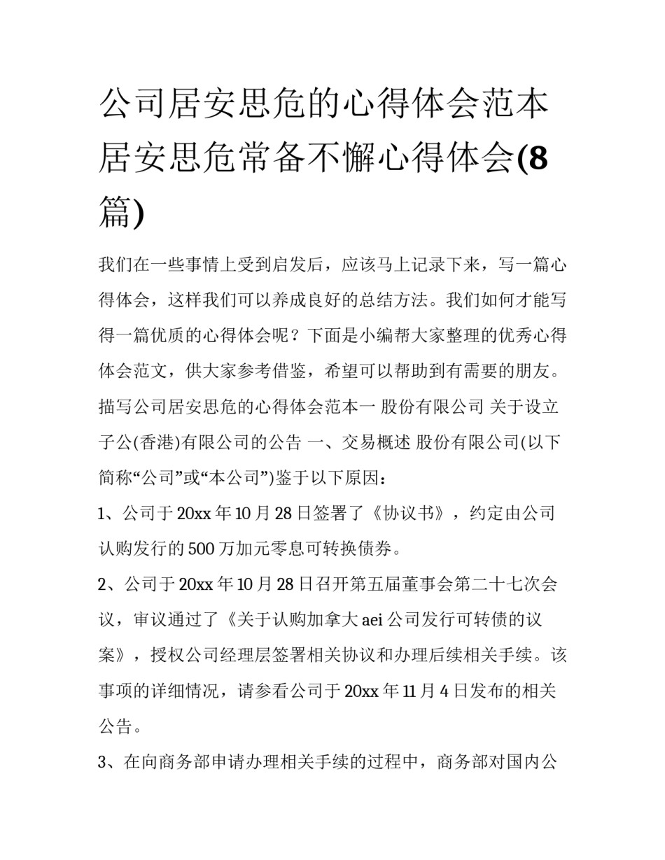 公司居安思危的心得体会范本 居安思危常备不懈心得体会(8篇)_第1页