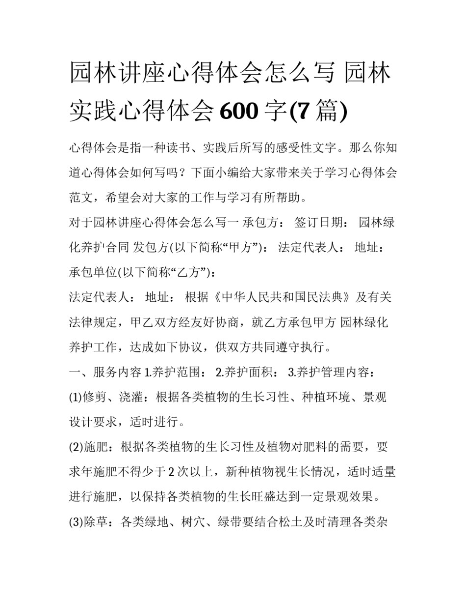 园林讲座心得体会怎么写 园林实践心得体会600字(7篇)_第1页