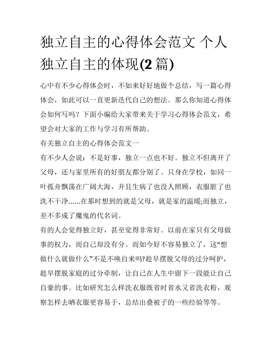 独立自主的心得体会范文 个人独立自主的体现(2篇)_第1页
