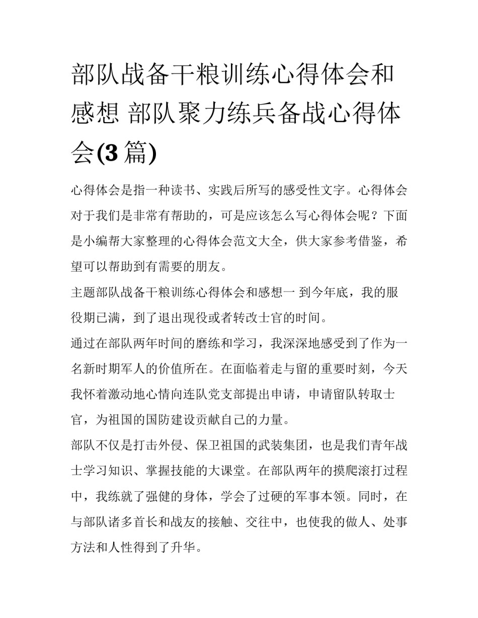 部队战备干粮训练心得体会和感想 部队聚力练兵备战心得体会(3篇)_第1页
