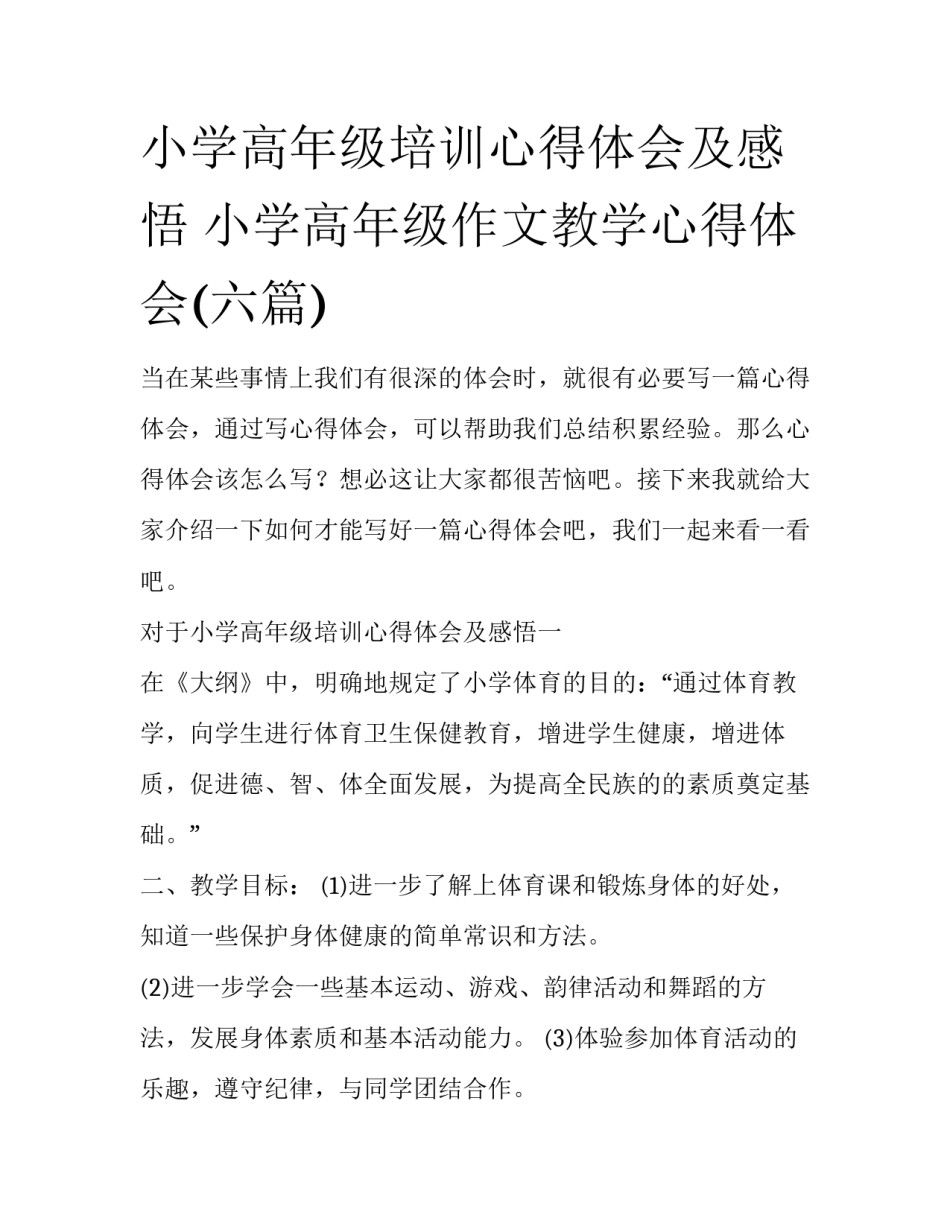 小学高年级培训心得体会及感悟 小学高年级作文教学心得体会(六篇)_第1页