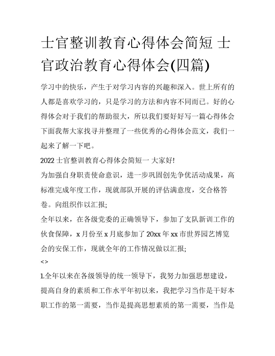 士官整训教育心得体会简短 士官政治教育心得体会(四篇)_第1页