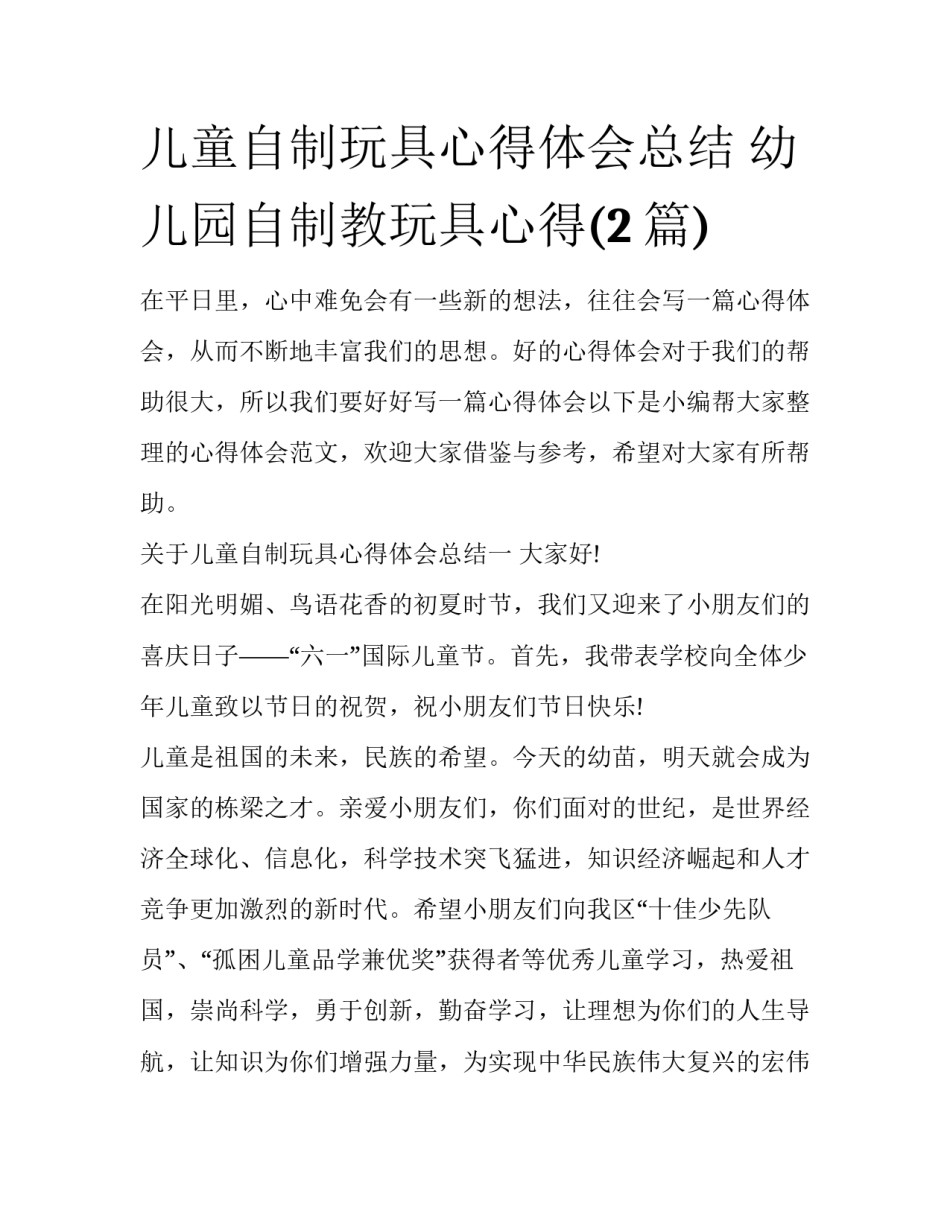 儿童自制玩具心得体会总结 幼儿园自制教玩具心得(2篇)_第1页