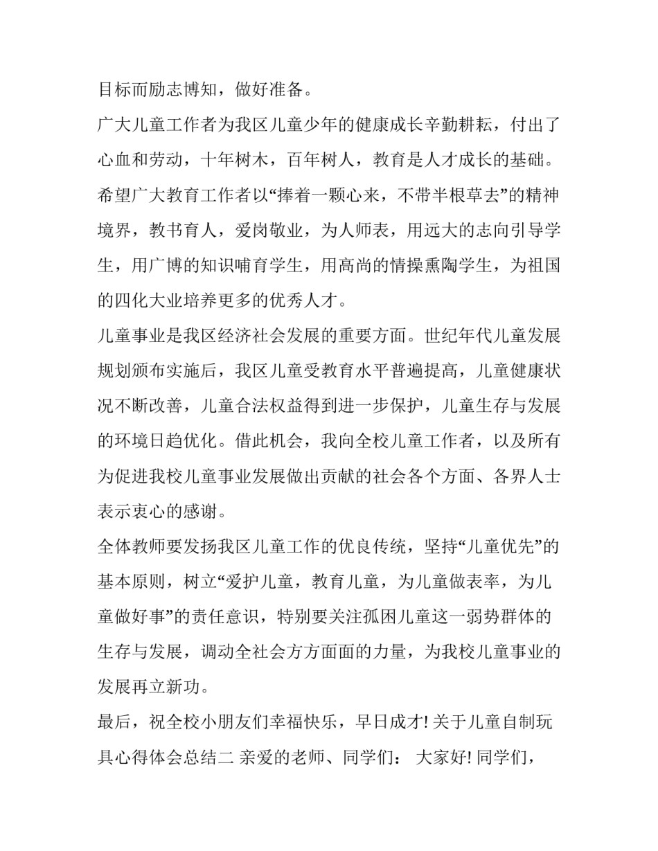 儿童自制玩具心得体会总结 幼儿园自制教玩具心得(2篇)_第2页