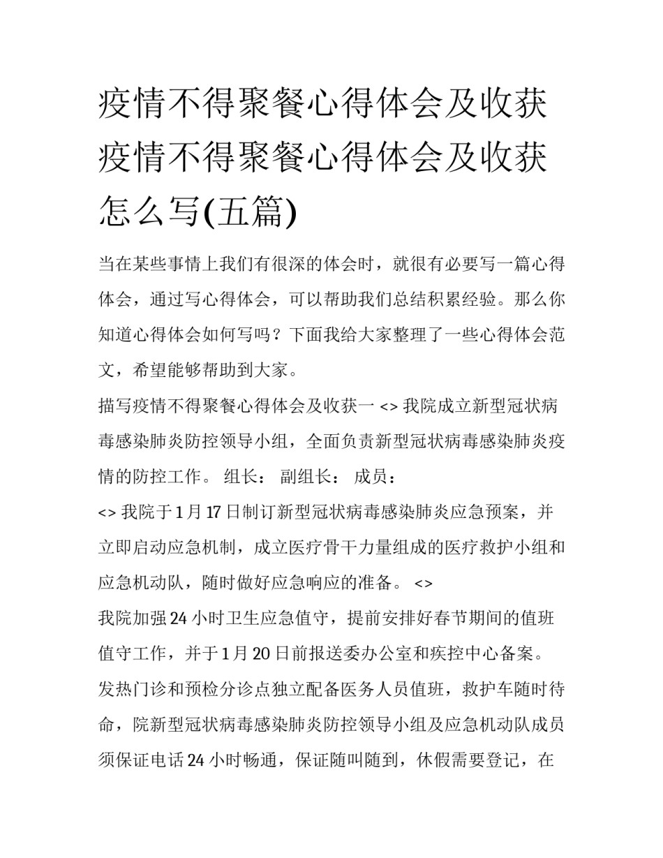 疫情不得聚餐心得体会及收获 疫情不得聚餐心得体会及收获怎么写(五篇)_第1页