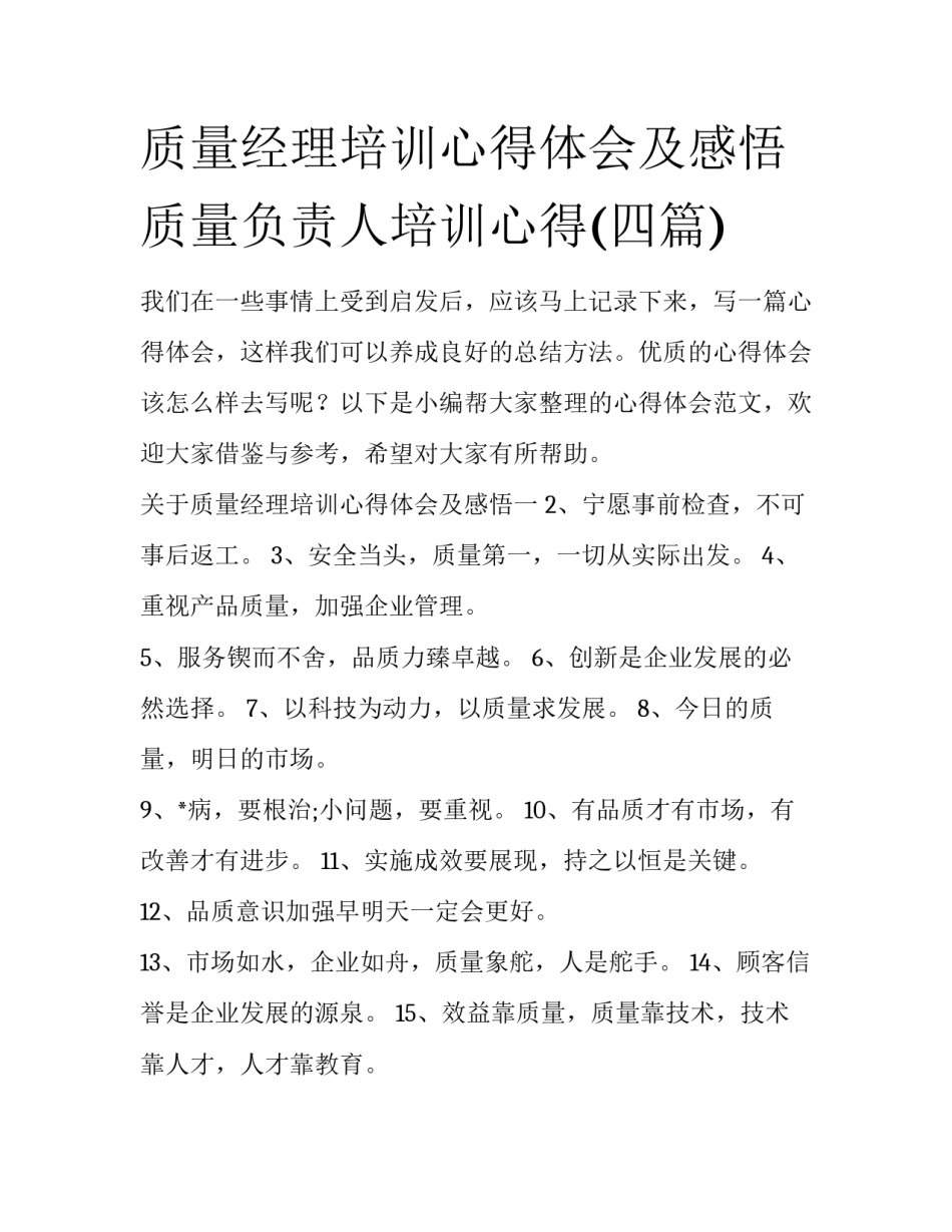质量经理培训心得体会及感悟 质量负责人培训心得(四篇)_第1页