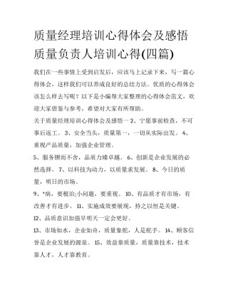 质量经理培训心得体会及感悟 质量负责人培训心得(四篇)