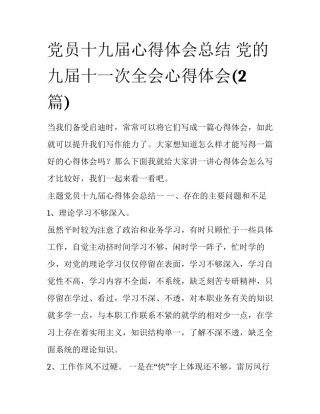 党员十九届心得体会总结 党的九届十一次全会心得体会(2篇)