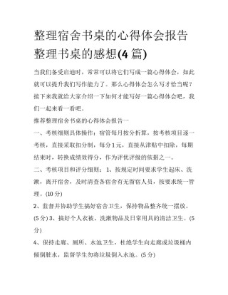 整理宿舍书桌的心得体会报告 整理书桌的感想(4篇)