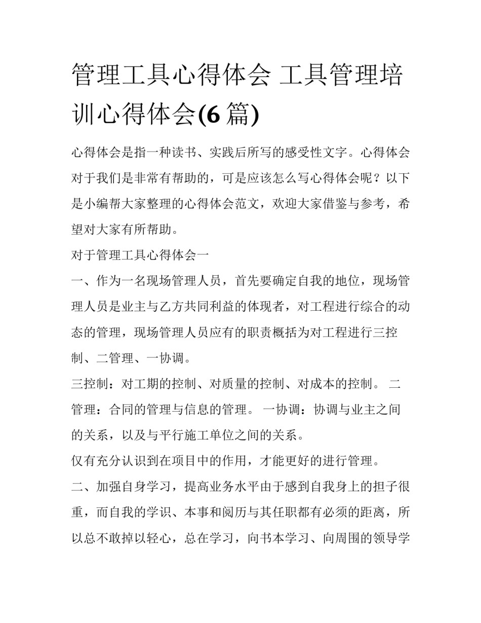 管理工具心得体会 工具管理培训心得体会(6篇)_第1页