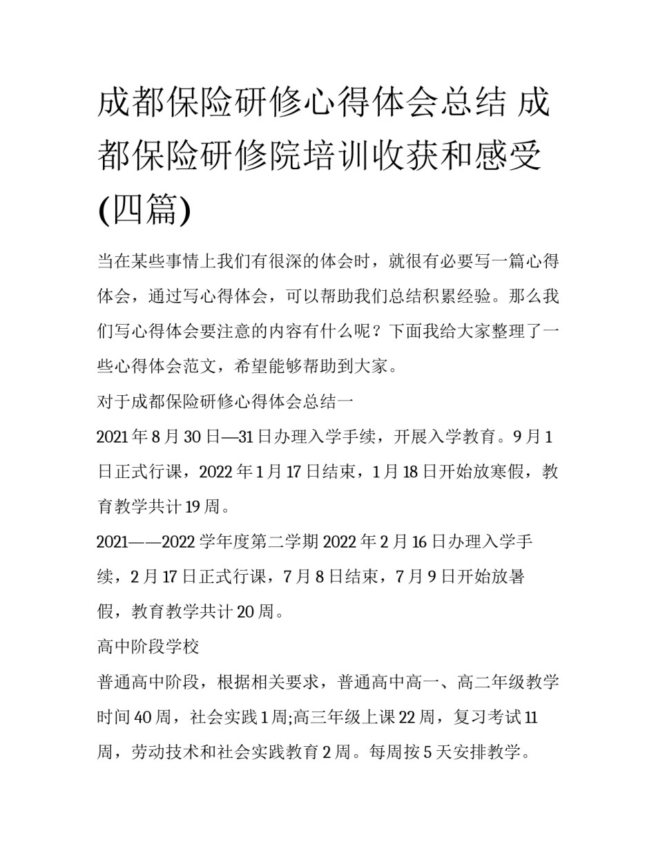 成都保险研修心得体会总结 成都保险研修院培训收获和感受(四篇)_第1页