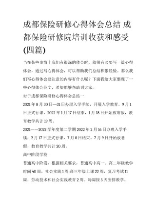 成都保险研修心得体会总结 成都保险研修院培训收获和感受(四篇)