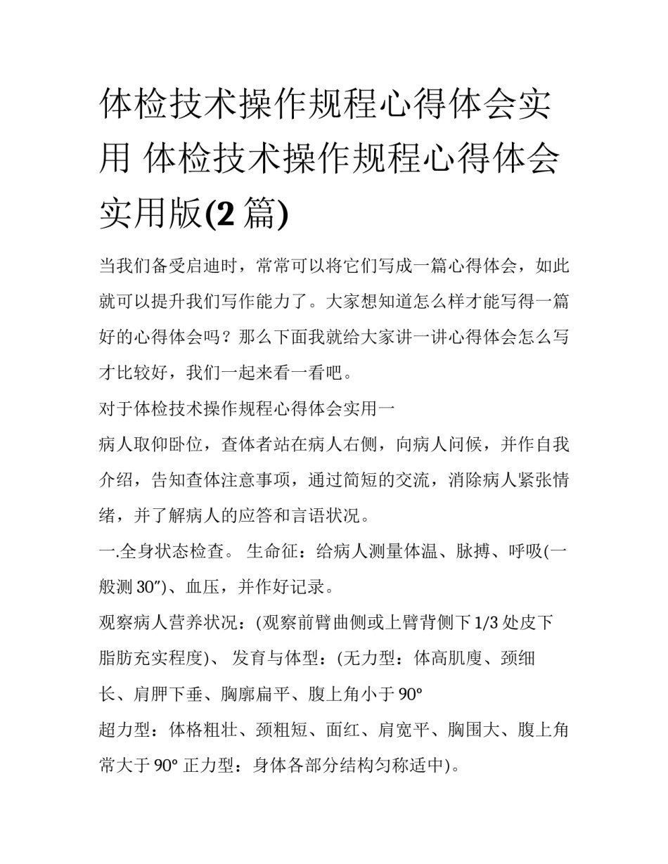 体检技术操作规程心得体会实用 体检技术操作规程心得体会实用版(2篇)_第1页