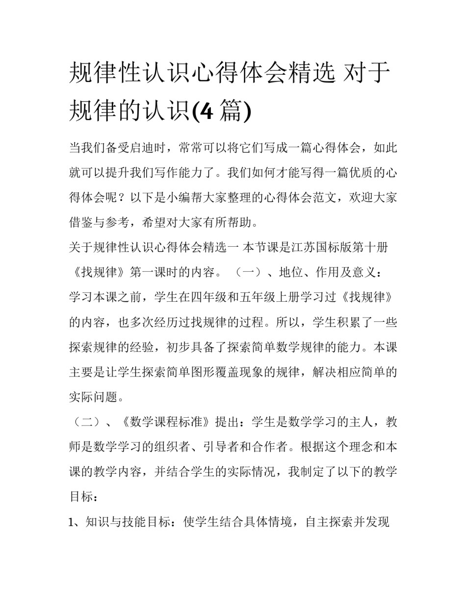 规律性认识心得体会精选 对于规律的认识(4篇)_第1页