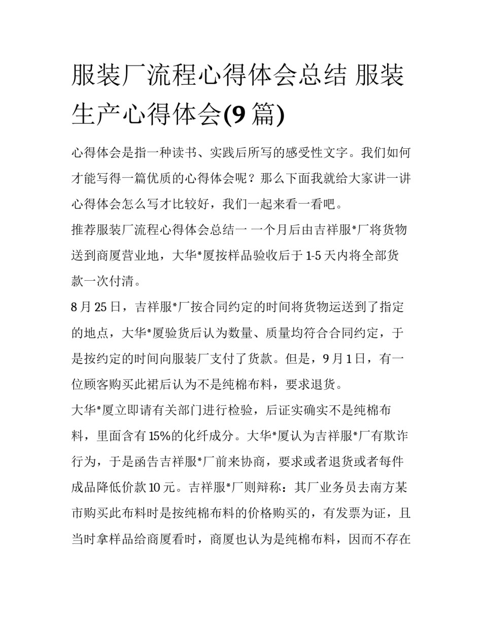 服装厂流程心得体会总结 服装生产心得体会(9篇)_第1页