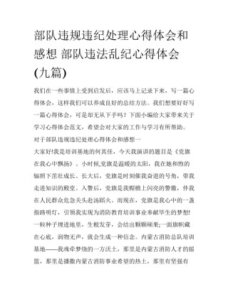 部队违规违纪处理心得体会和感想 部队违法乱纪心得体会(九篇)