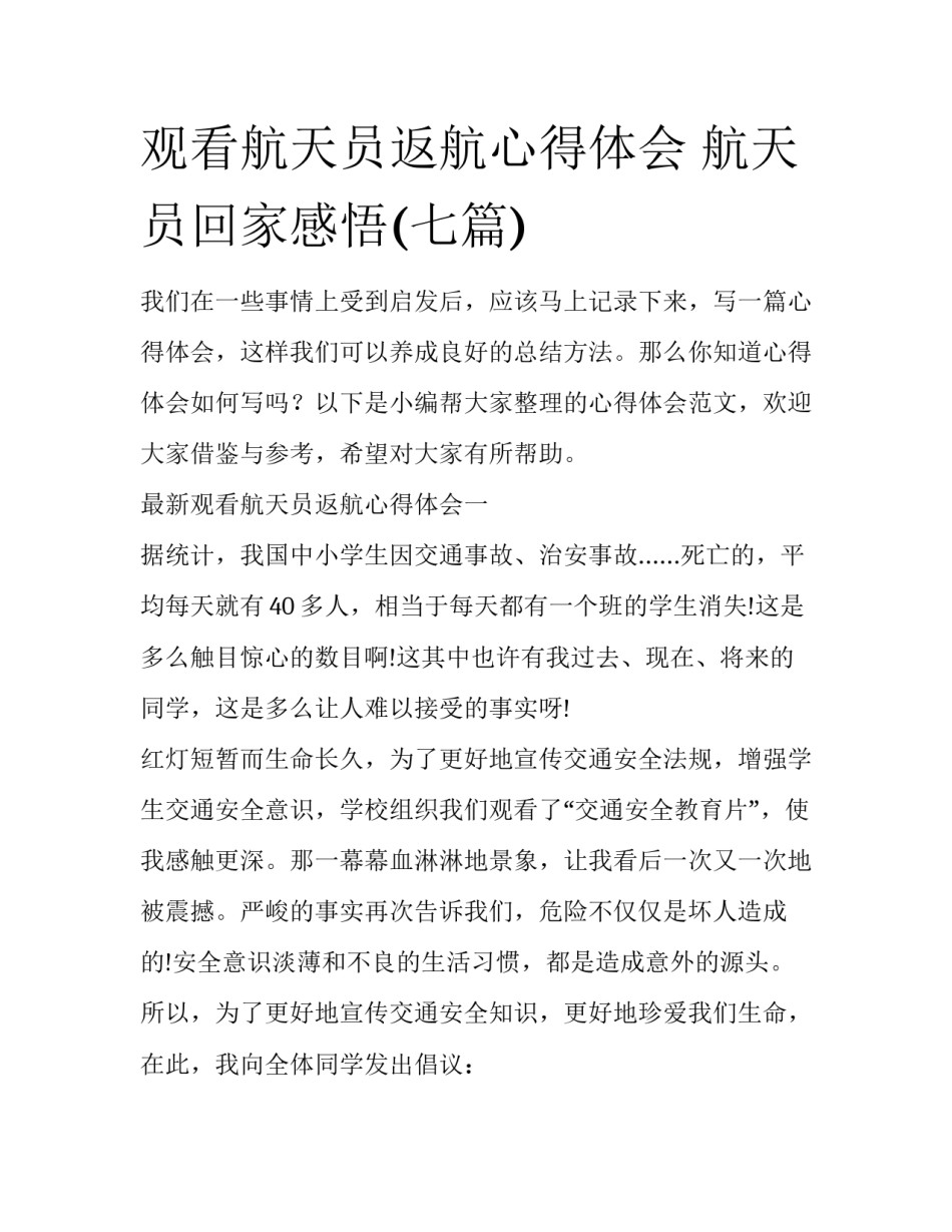 观看航天员返航心得体会 航天员回家感悟(七篇)_第1页
