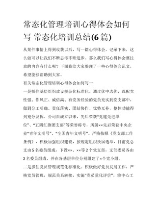 常态化管理培训心得体会如何写 常态化培训总结(6篇)