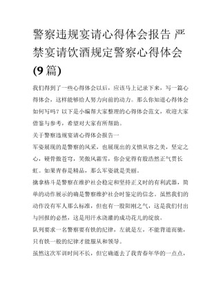 警察违规宴请心得体会报告 严禁宴请饮酒规定警察心得体会(9篇)