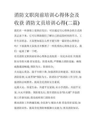 消防文职岗前培训心得体会及收获 消防文员培训心得(二篇)