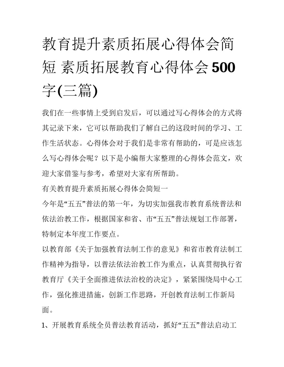 教育提升素质拓展心得体会简短 素质拓展教育心得体会500字(三篇)_第1页