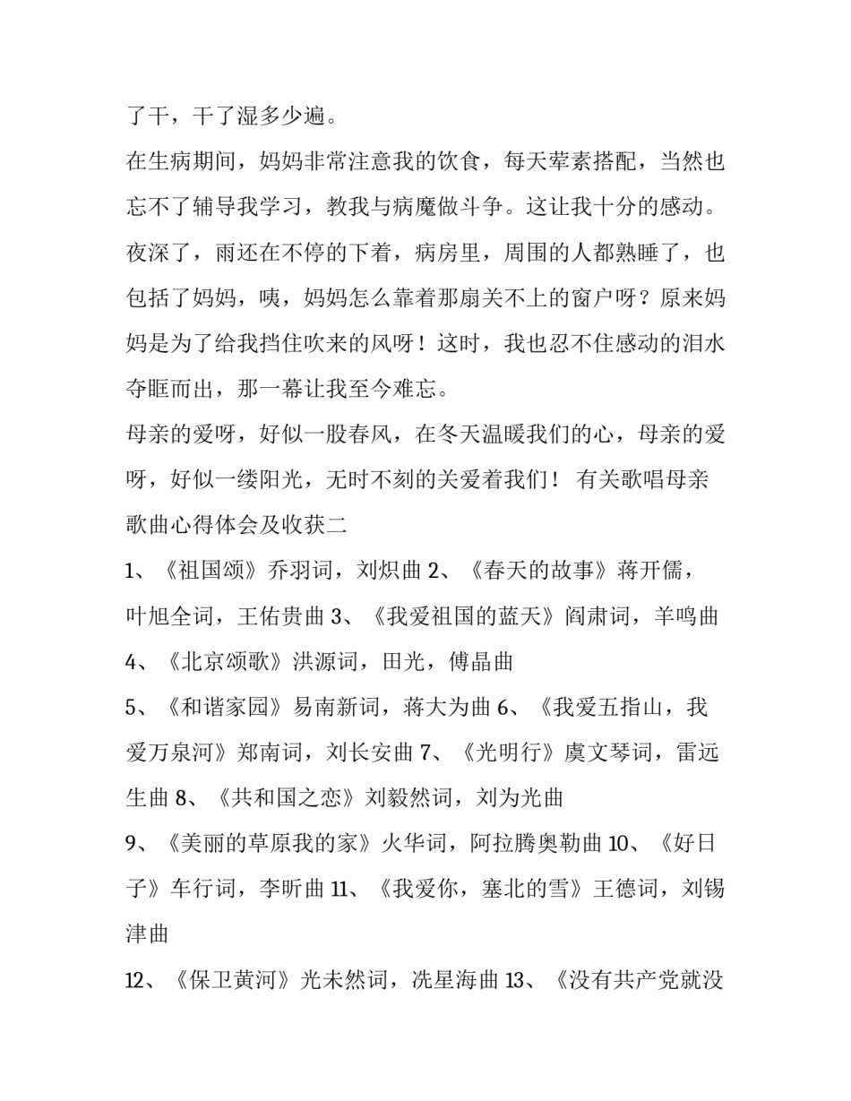 歌唱母亲歌曲心得体会及收获 歌曲妈妈教我一支歌感想(6篇)_第2页