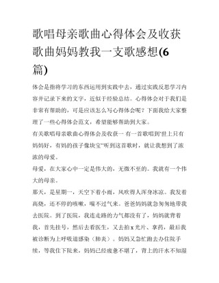 歌唱母亲歌曲心得体会及收获 歌曲妈妈教我一支歌感想(6篇)