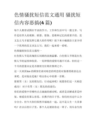 色情骚扰短信范文通用 骚扰短信内容恶搞(4篇)