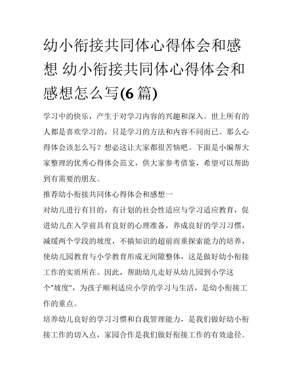 幼小衔接共同体心得体会和感想 幼小衔接共同体心得体会和感想怎么写(6篇)_第1页