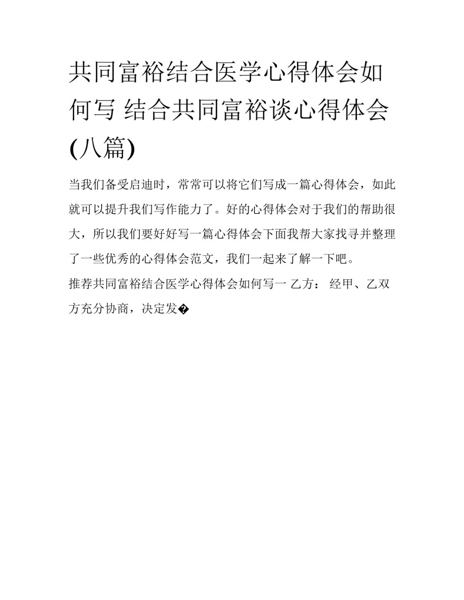 共同富裕结合医学心得体会如何写 结合共同富裕谈心得体会(八篇)_第1页