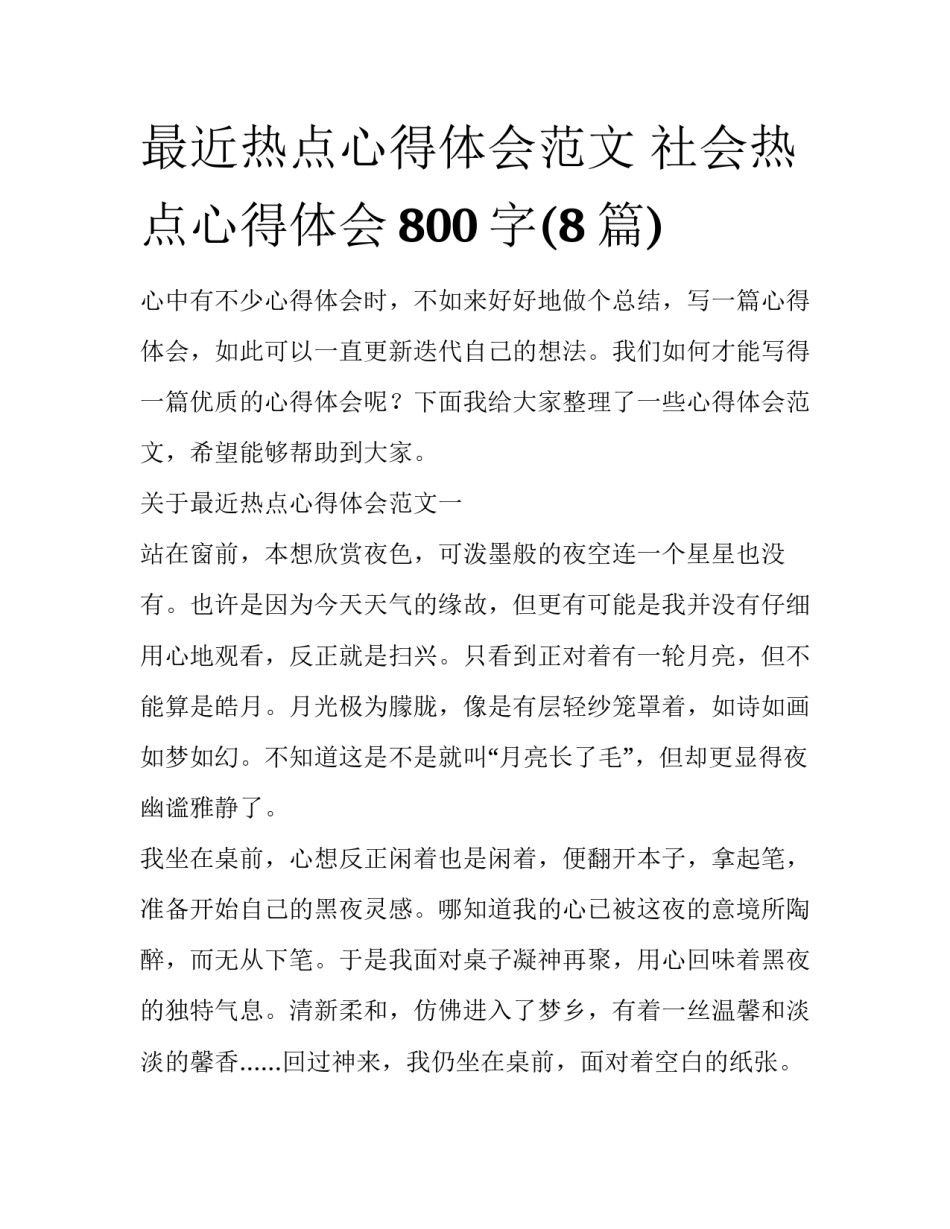 最近热点心得体会范文 社会热点心得体会800字(8篇)_第1页