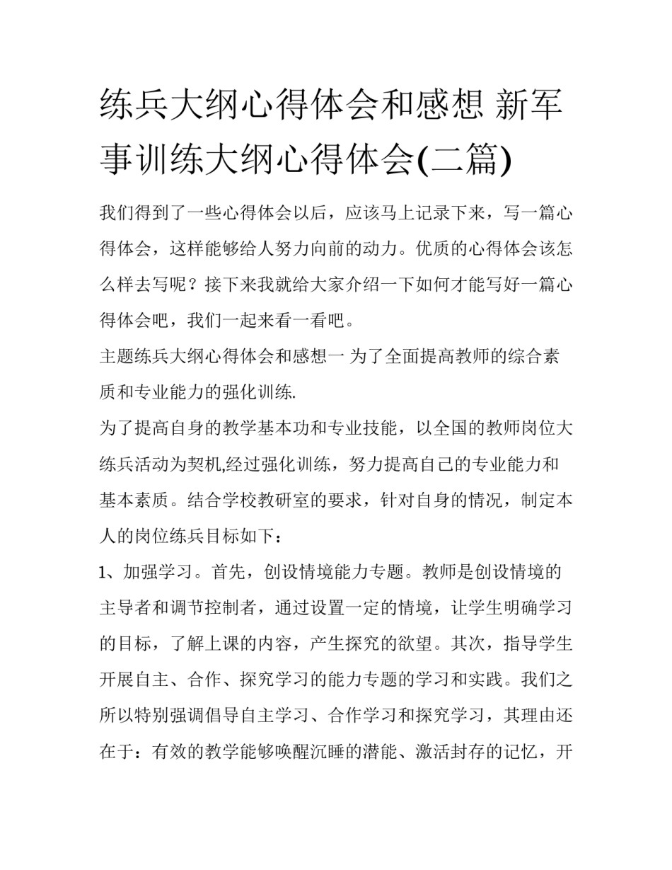练兵大纲心得体会和感想 新军事训练大纲心得体会(二篇)_第1页