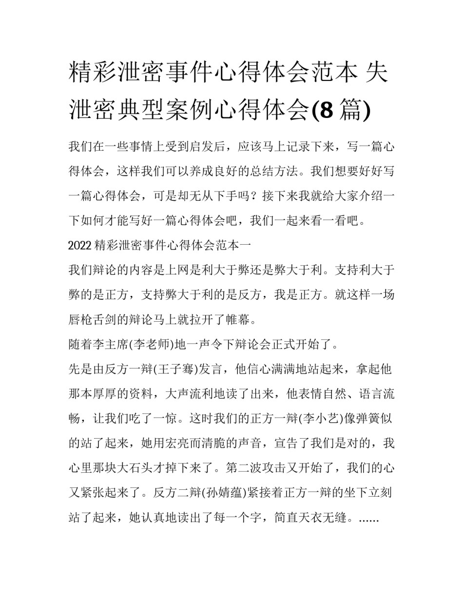 精彩泄密事件心得体会范本 失泄密典型案例心得体会(8篇)_第1页