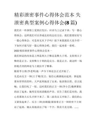 精彩泄密事件心得体会范本 失泄密典型案例心得体会(8篇)