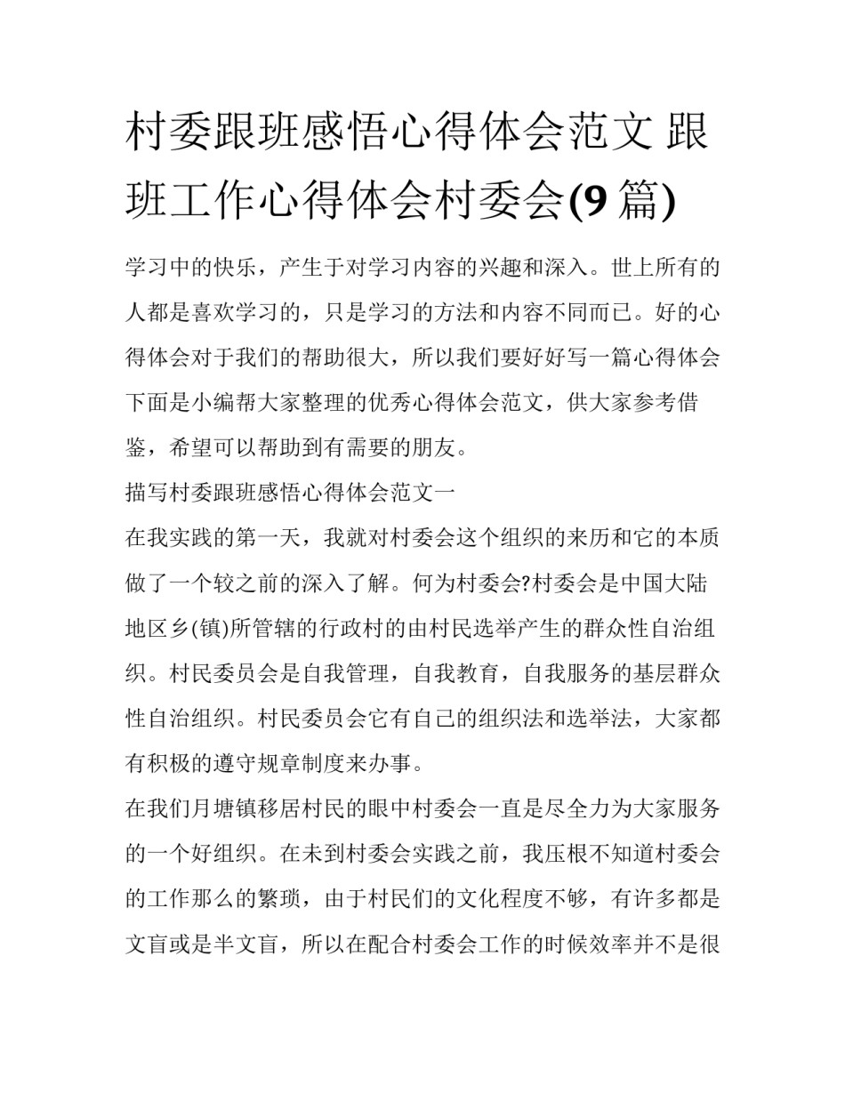 村委跟班感悟心得体会范文 跟班工作心得体会村委会(9篇)_第1页
