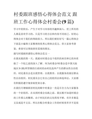 村委跟班感悟心得体会范文 跟班工作心得体会村委会(9篇)