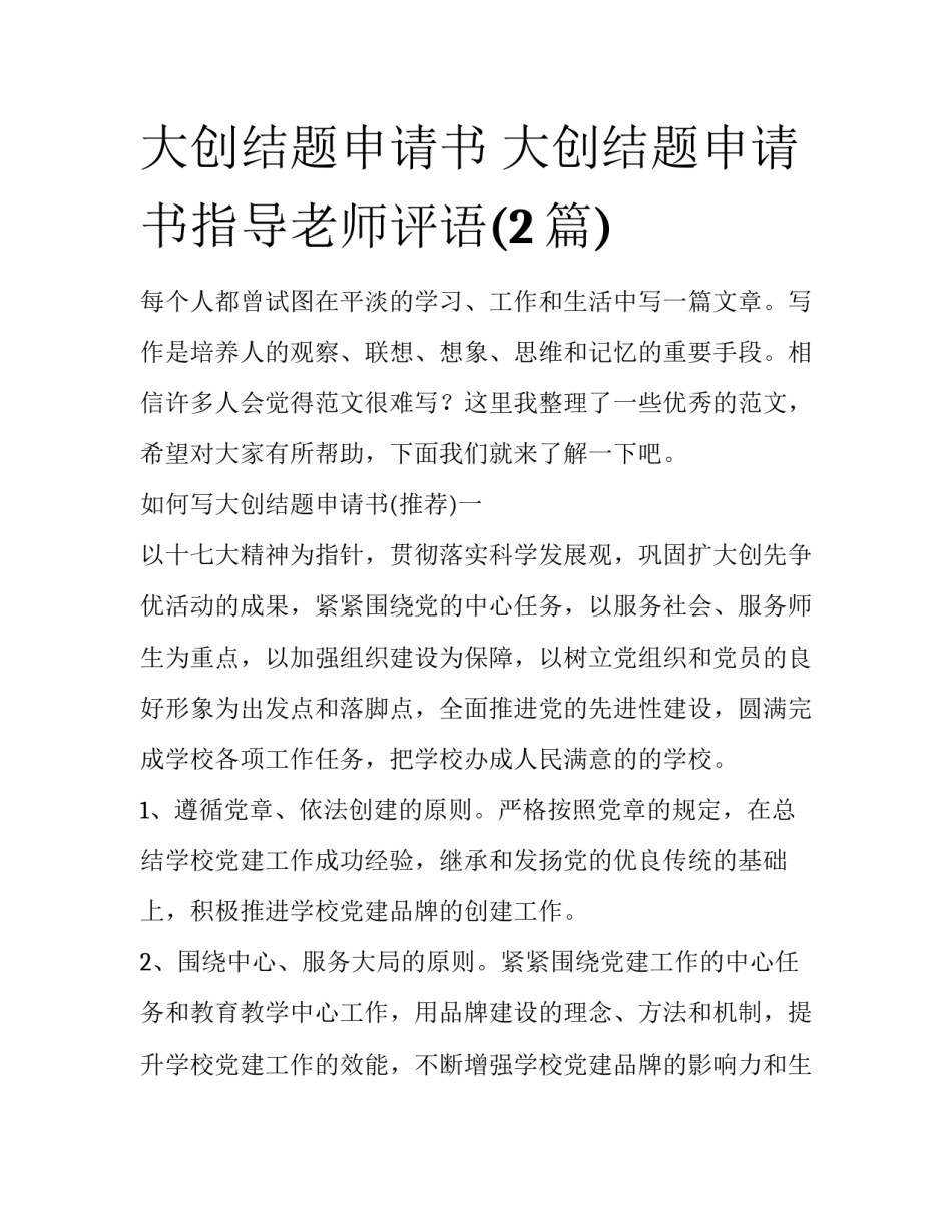 大创结题申请书 大创结题申请书指导老师评语(2篇)_第1页