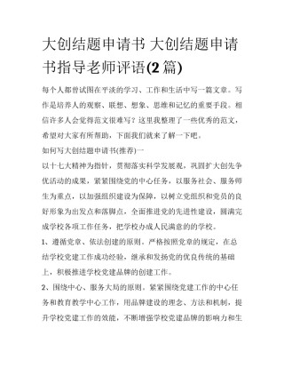大创结题申请书 大创结题申请书指导老师评语(2篇)