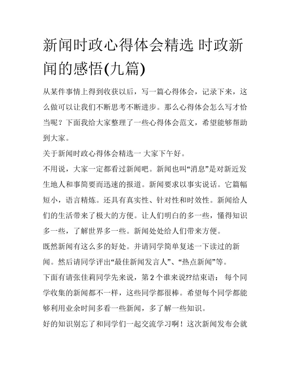 新闻时政心得体会精选 时政新闻的感悟(九篇)_第1页