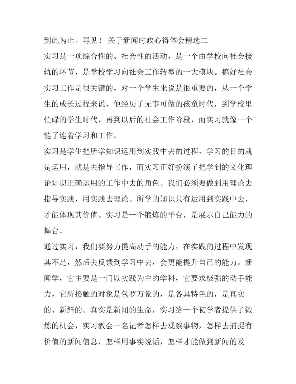 新闻时政心得体会精选 时政新闻的感悟(九篇)_第2页