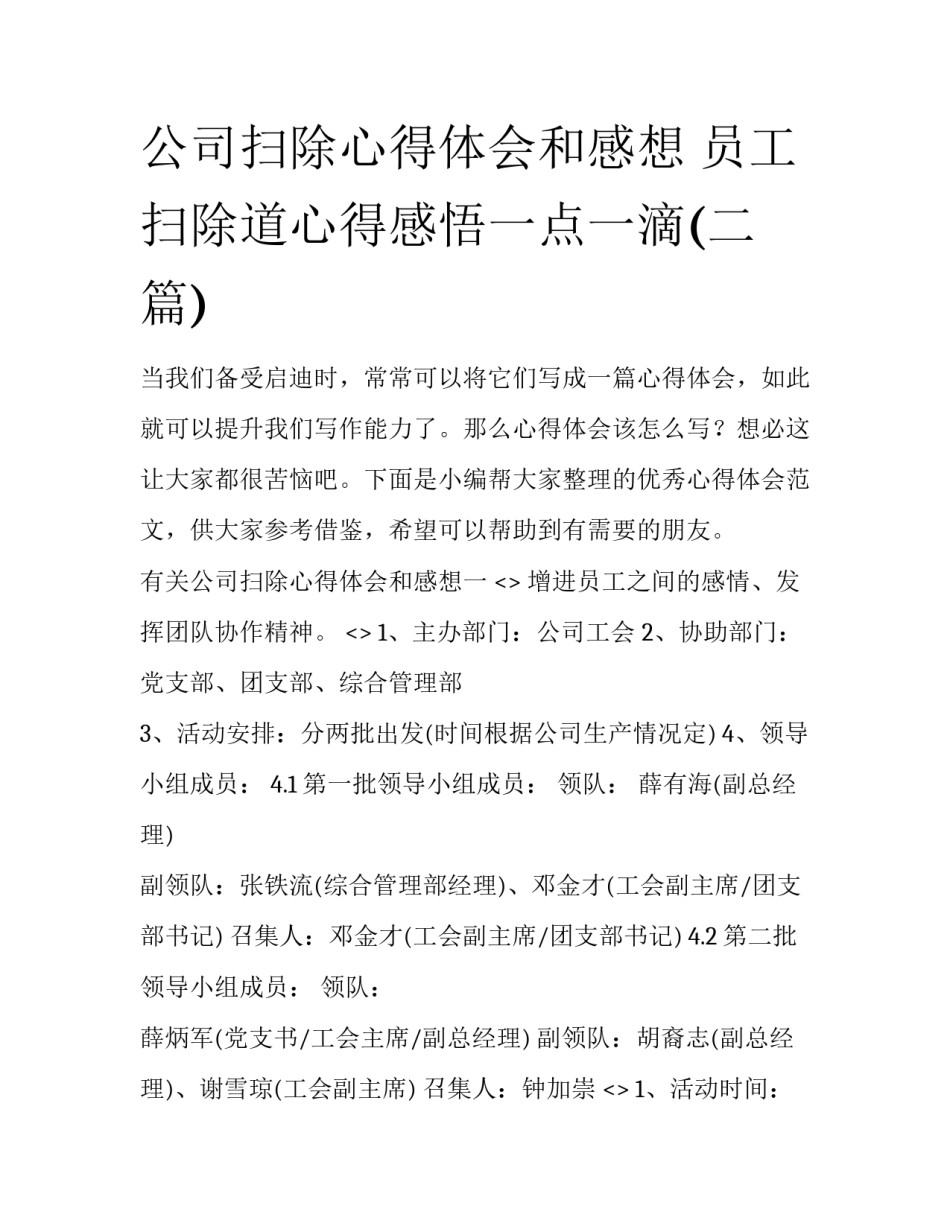 公司扫除心得体会和感想 员工扫除道心得感悟一点一滴(二篇)_第1页
