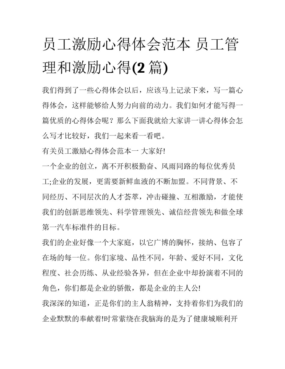 员工激励心得体会范本 员工管理和激励心得(2篇)_第1页