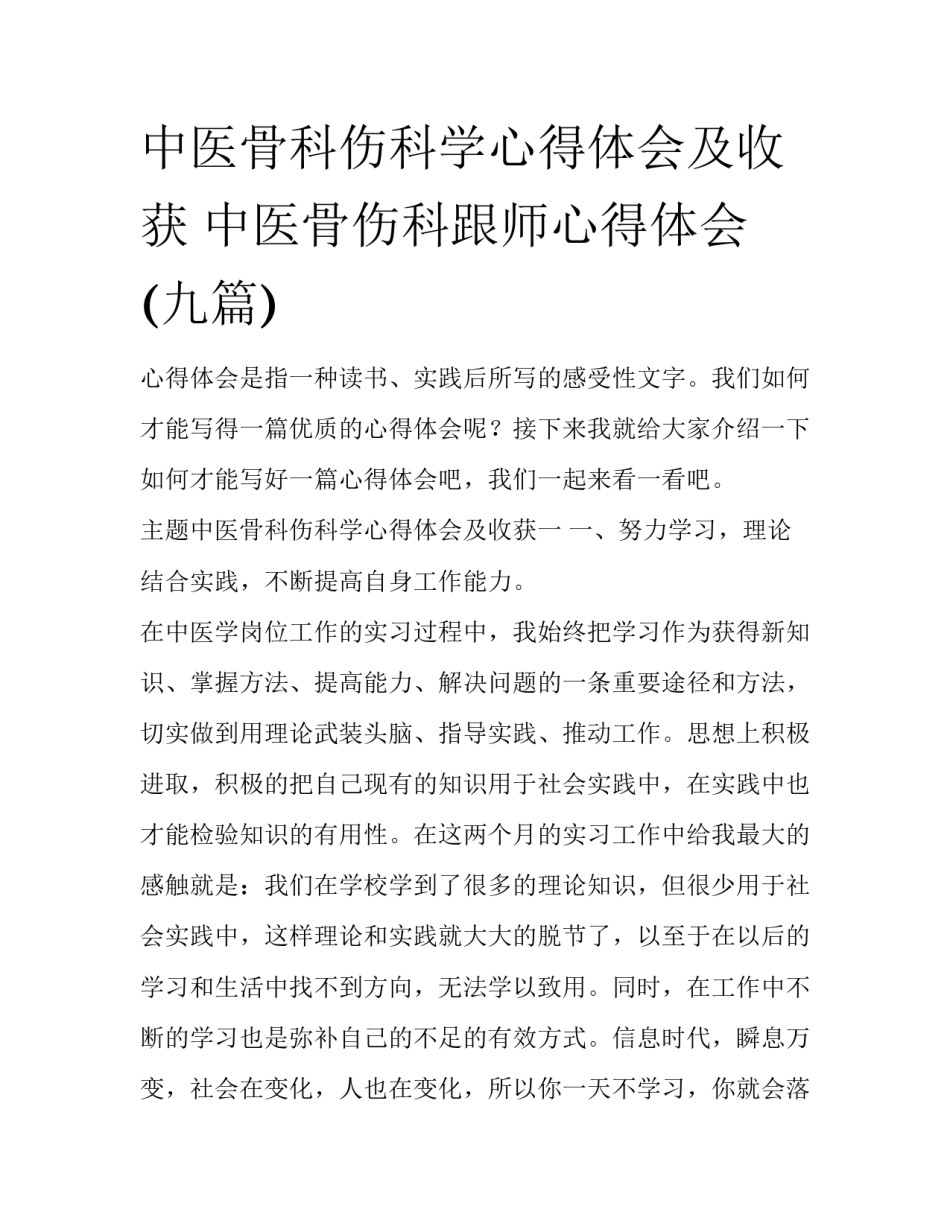 中医骨科伤科学心得体会及收获 中医骨伤科跟师心得体会(九篇)_第1页