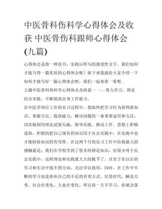 中医骨科伤科学心得体会及收获 中医骨伤科跟师心得体会(九篇)
