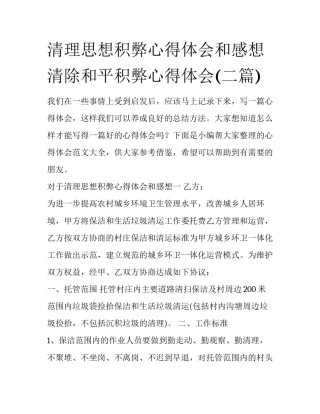 清理思想积弊心得体会和感想 清除和平积弊心得体会(二篇)