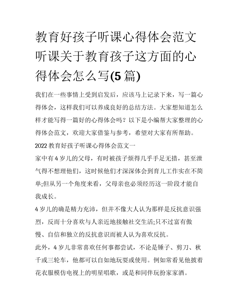 教育好孩子听课心得体会范文 听课关于教育孩子这方面的心得体会怎么写(5篇)_第1页