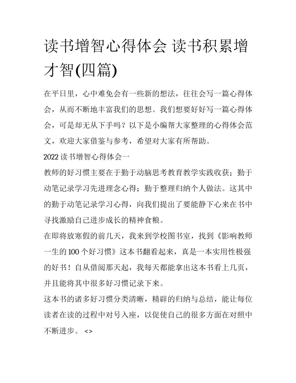 读书增智心得体会 读书积累增才智(四篇)_第1页