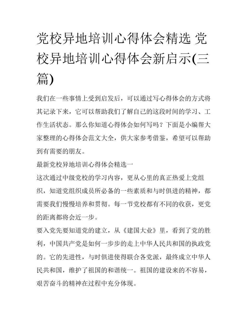 党校异地培训心得体会精选 党校异地培训心得体会新启示(三篇)_第1页