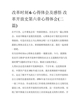 改革时刻6心得体会及感悟 改革开放史第六章心得体会(二篇)