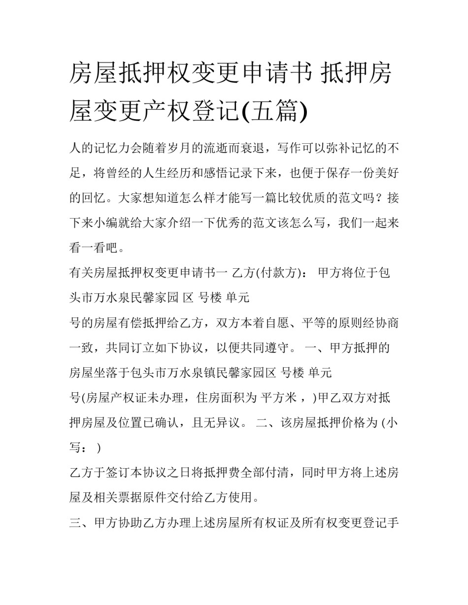 房屋抵押权变更申请书 抵押房屋变更产权登记(五篇)_第1页
